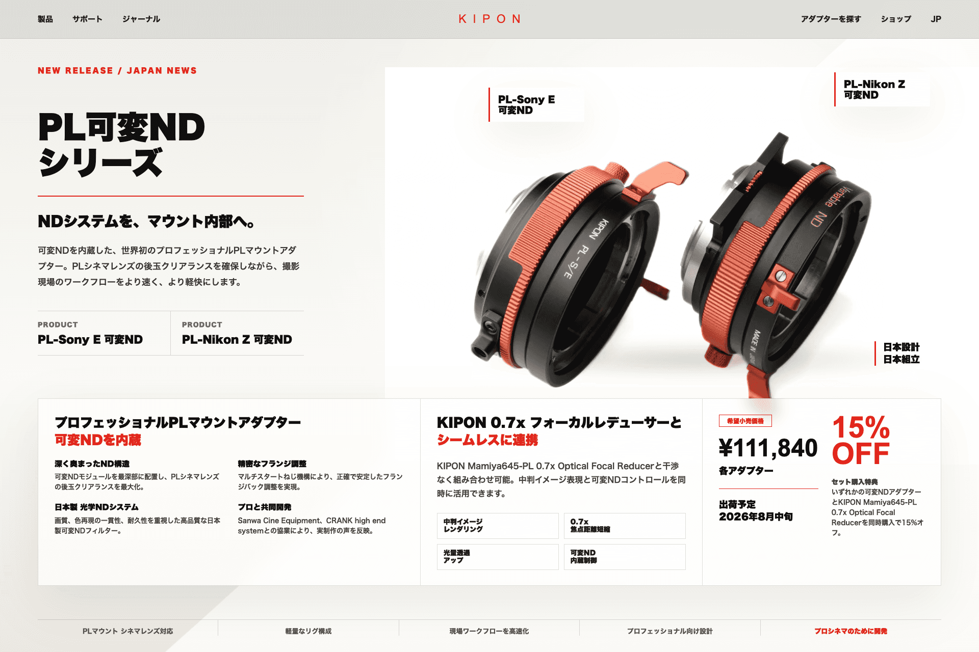 10年を経て、KIPONがプロシネマ向けVariable NDアダプターを再発明