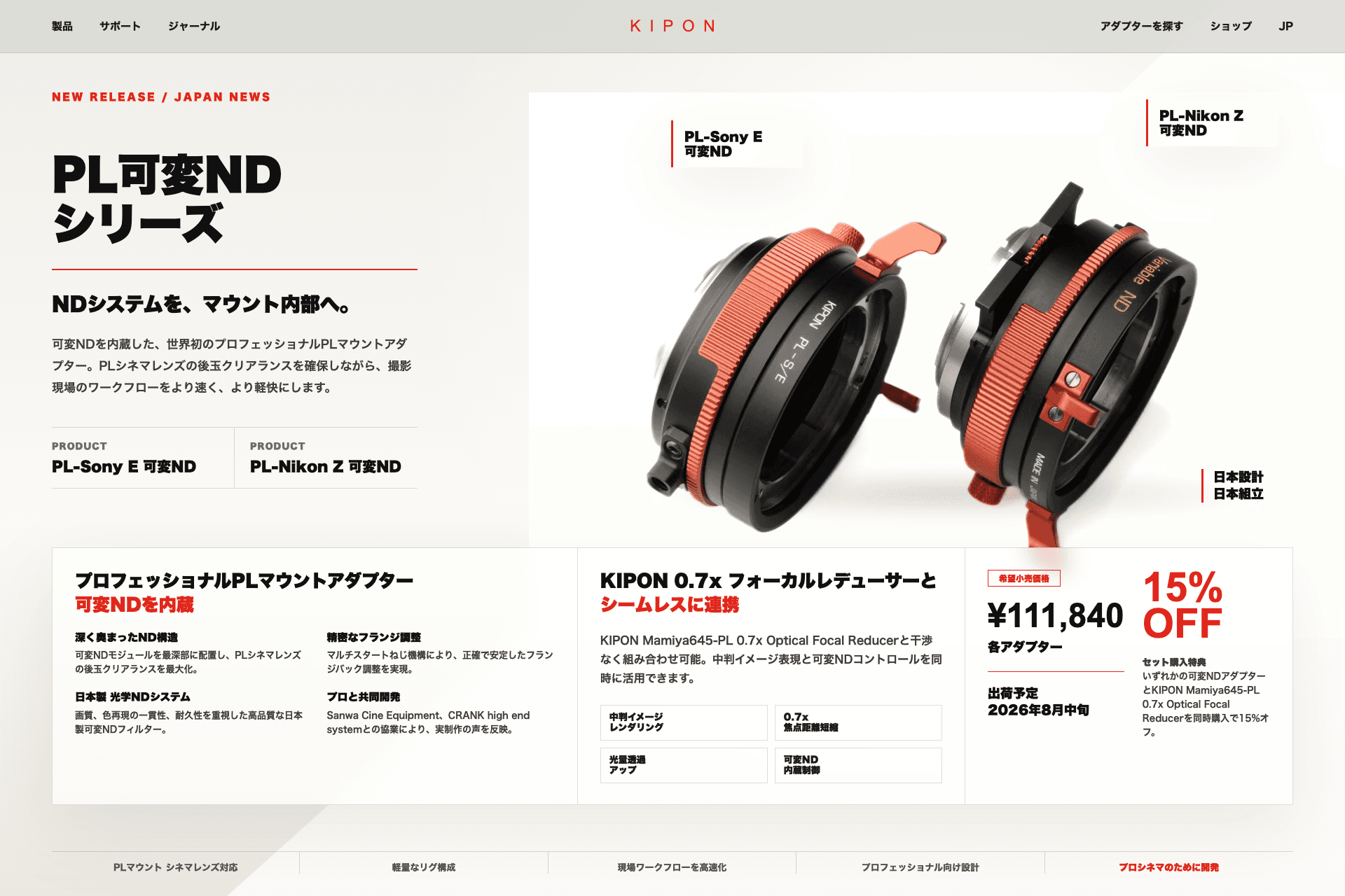 10年を経て、KIPONがプロシネマ向けVariable NDアダプターを再発明